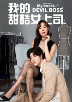 2024年泰国电视剧《我的甜酷女上司》全10集 [迅雷BT磁力免费下载]