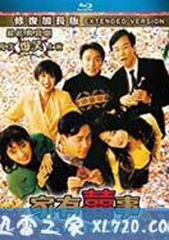家有喜事 (1992) [迅雷BT磁力免费下载]