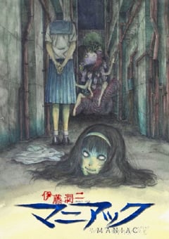 2023年日本动漫《伊藤润二狂热：日本恐怖故事》全12集 [迅雷BT磁力免费下载]