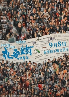 2021年国产剧情片《永安镇故事集》BD国语中字 [迅雷BT磁力免费下载]