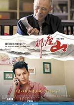 那座山 (2014) [迅雷BT磁力免费下载]