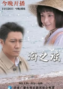 2019年国产大陆电视剧《海之谣》全36集 [迅雷BT磁力免费下载]