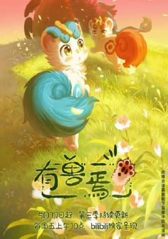 2024年国产动漫《有兽焉 第三季》连载至12 [迅雷BT磁力免费下载]