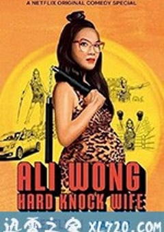 黄阿丽：铁娘子 Ali Wong: Hard Knock Wife (2018) [迅雷BT磁力免费下载]