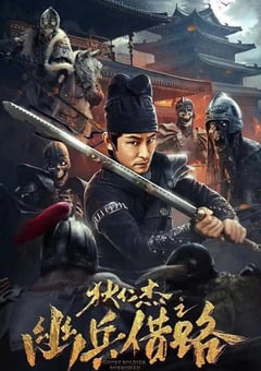 2023年国产悬疑片《狄仁杰之幽兵借路》HD国语中字 [迅雷BT磁力免费下载]
