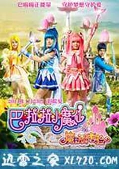 巴啦啦小魔仙之魔法的考验 (2014) [迅雷BT磁力免费下载]