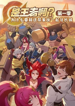 2022年国产动漫《是王者啊？第一季》全14集 [迅雷BT磁力免费下载]