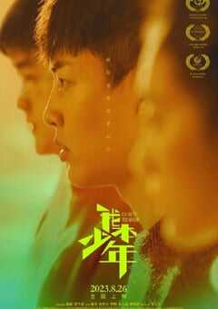 2023年国产剧情片《我本少年》HD国语中字 [迅雷BT磁力免费下载]