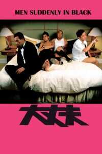 2003香港电影《大丈夫》1080p高清 4K网盘迅雷下载