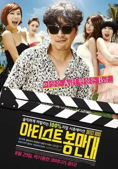 2013韩国电影《艺术家奉万大》1080p高清 4K网盘迅雷下载