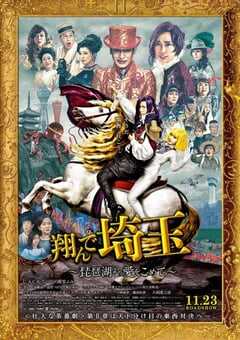 2023年日本喜剧片《飞翔吧！埼玉2》BD日语中字 [迅雷BT磁力免费下载]
