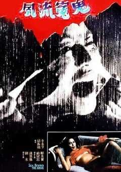 1984年中国香港经典恐怖片《风流冤鬼》蓝光国粤双语中字 [迅雷BT磁力免费下载]