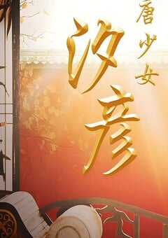 2019年国产剧情片《唐少女汐彦》HD国语中字 [迅雷BT磁力免费下载]
