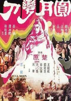 1979年中国香港经典动作片《圆月弯刀》蓝光粤语中字 [迅雷BT磁力免费下载]