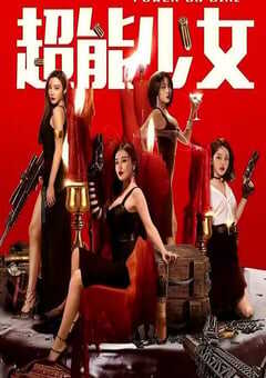 2020年国产剧情片《超能少女》HD国语中字 [迅雷BT磁力免费下载]