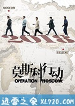 莫斯科行动 (2018) [迅雷BT磁力免费下载]