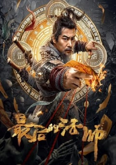 2023年国产动作片《最后的法师》HD国语中字 [迅雷BT磁力免费下载]