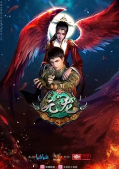 2021年国产动漫《元龙 第二季》全16集 [迅雷BT磁力免费下载]