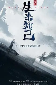 2021中国大陆电影《山河令生来知己演唱会》1080p高清 4K网盘迅雷下载