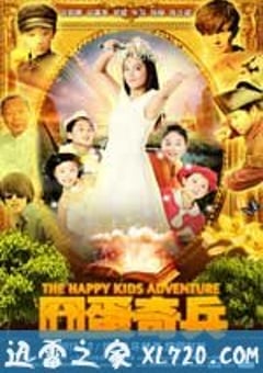 囧蛋奇兵 (2012) [迅雷BT磁力免费下载]