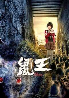 2025年国产惊悚片《鼠王》HD国语中字 [迅雷BT磁力免费下载]