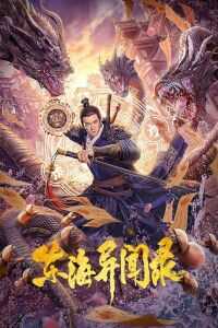 2021中国大陆电影《东海异闻录》1080p高清 4K网盘迅雷下载