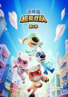 2026年国产动漫《汤姆猫超能战队第二季》连载至26 [迅雷BT磁力免费下载]