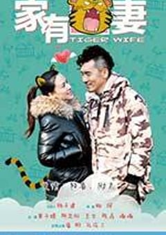 家有虎妻 (2015) [迅雷BT磁力免费下载]
