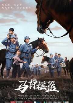 2026年国产大陆电视剧《马背摇篮》全24集 [迅雷BT磁力免费下载]