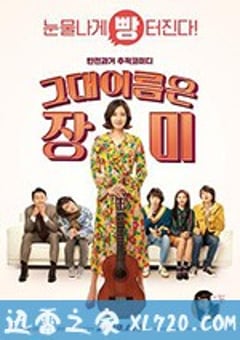 你的名字是玫瑰 그대 이름은 장미 (2019) [迅雷BT磁力免费下载]