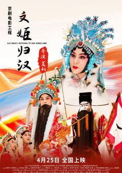 2021年国产戏曲片《文姬归汉》HD国语中英双字 [迅雷BT磁力免费下载]