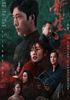 2024年国产大陆电视剧《新生》全10集 [迅雷BT磁力免费下载]
