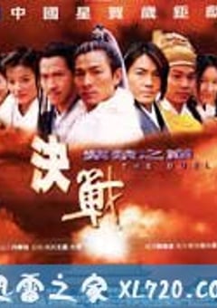 决战紫禁之巅 (2000) [迅雷BT磁力免费下载]