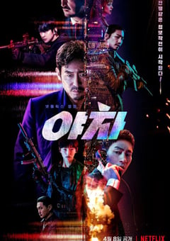 2022年韩国动作悬疑片《夜叉》BD韩语中字 [迅雷BT磁力免费下载]