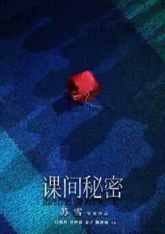 2022年国产剧情片《课间秘密》HD国语中字 [迅雷BT磁力免费下载]