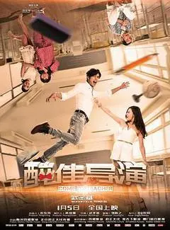 2018中国大陆电影《“醉”佳导演》1080p高清 4K网盘迅雷下载