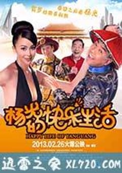 杨光的快乐生活 (2013) [迅雷BT磁力免费下载]