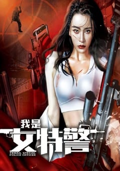 2022年国产动作犯罪片《我是女特警》HD国语中字 [迅雷BT磁力免费下载]