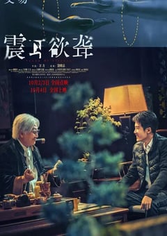 2025年国产7.4分犯罪片《震耳欲聋》HD国语中字 [迅雷BT磁力免费下载]