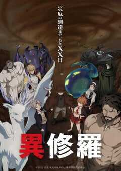 2025年日本动漫《异修罗 第二季》连载至10 [迅雷BT磁力免费下载]