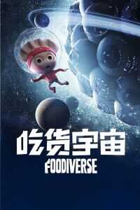 2018中国大陆电影《吃货宇宙》1080p高清 4K网盘迅雷下载