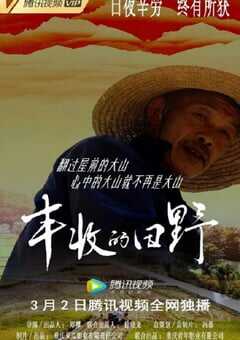 2022年国产大陆电视剧《丰收的田野》全3集 [迅雷BT磁力免费下载]