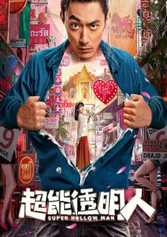 2023年国产喜剧片《超能透明人》HD国语中字 [迅雷BT磁力免费下载]