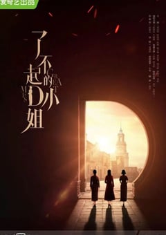 2022年国产大陆电视剧《了不起的D小姐》全12集 [迅雷BT磁力免费下载]