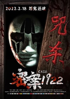 2022年国产悬疑惊悚片《密案1922》HD国语中字 [迅雷BT磁力免费下载]