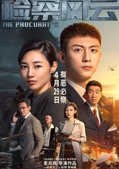 2023年国产悬疑犯罪片《检察风云》HD国语中字 [迅雷BT磁力免费下载]