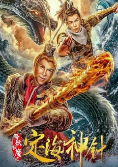 2020年国产奇幻片《降妖伏魔之定海神针》HD国语中英双字 [迅雷BT磁力免费下载]