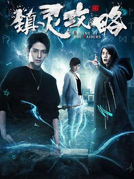 2019年大陆电视剧《镇灵攻略第一季》 全第12集 [迅雷BT磁力免费下载]