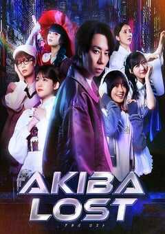 2026年日本电视剧《秋叶原迷踪》连载至06 [迅雷BT磁力免费下载]