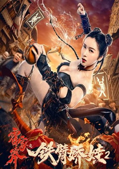 2021年国产喜剧动作片《霍家拳之铁臂娇娃2》HD国语中字 [迅雷BT磁力免费下载]